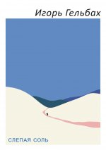 Слепая соль: роман