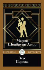 Вкус Парижа