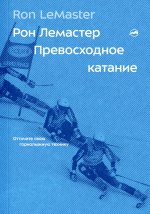 Превосходное катание