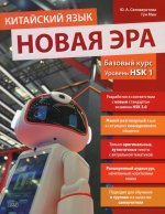 Китайский язык. Новая эра: базовый курс. Уровень HSK 1: Учебник