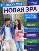 Китайский язык. Новая эра: базовый курс. Уровень HSK 2: Учебник