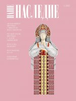 Журнал "Наше наследие" № 3/2025