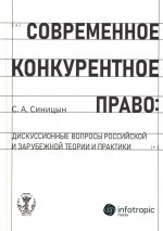 Современное конкурентное право: дискуссионные вопросы российской и зарубежной теории и практики: монография