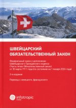 Швейцарский обязательственный закон. ФЗ о дополнении Швейцарского ГК (Ч. 5: Обязательственный закон) по состоянию на 01.01.24. 2-е изд