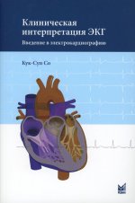 Клиническая интерпретация ЭКГ. Введение в электрокардиографию. 3-е изд