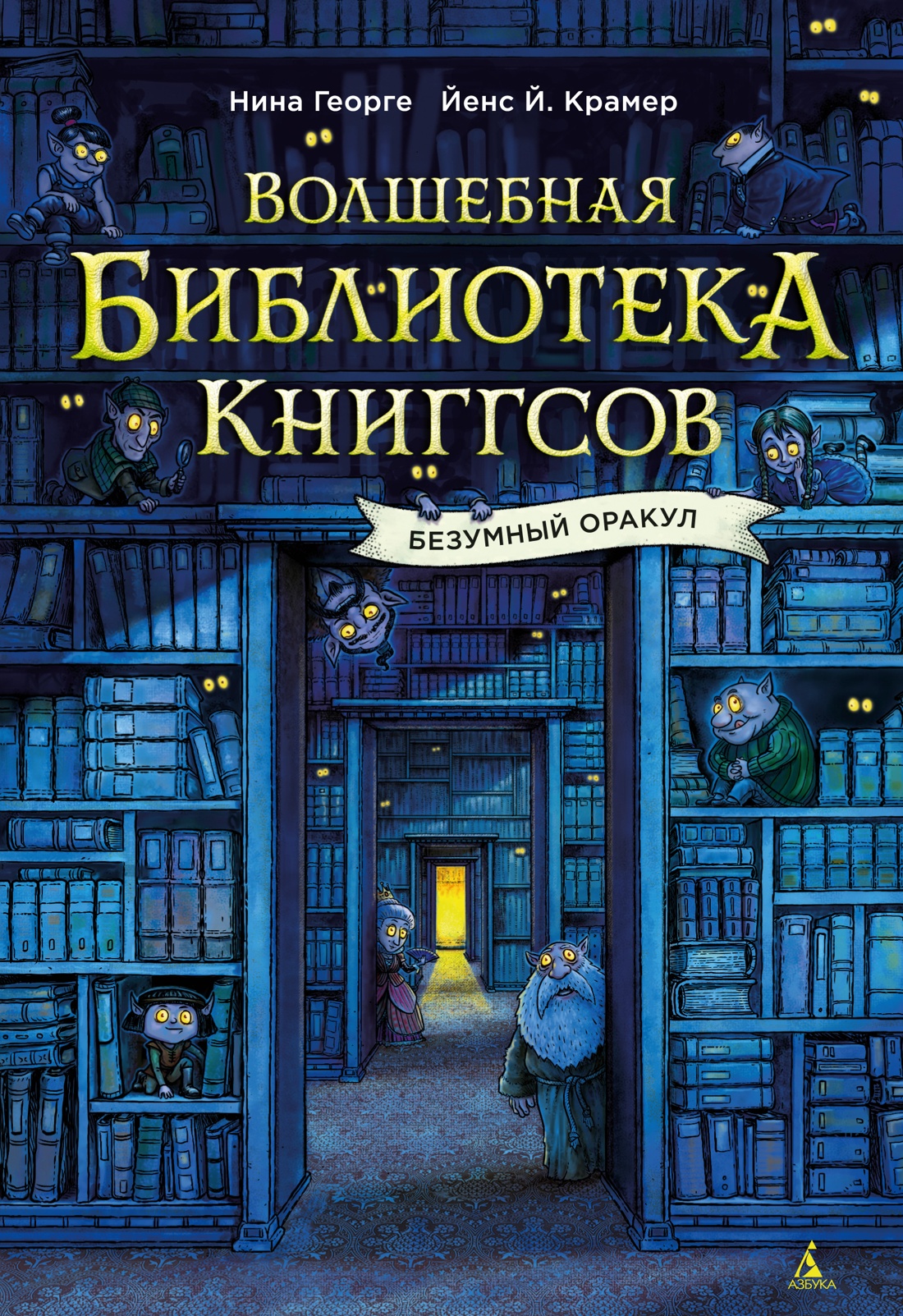 Волшебная библиотека Книггсов.Безумный Оракул