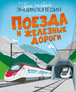 Поезда и железные дороги