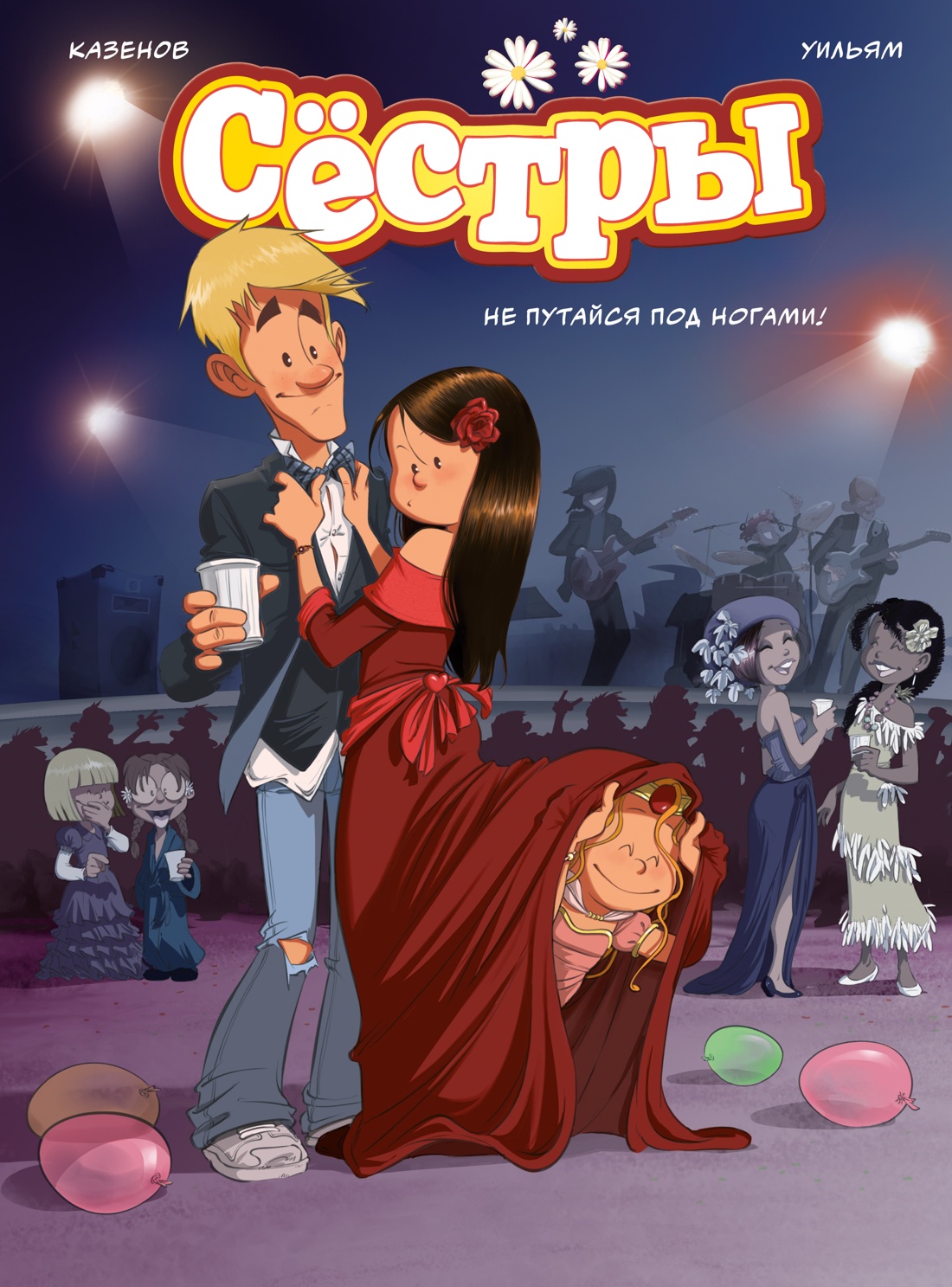 Сёстры.Кн.5.Не путайся под ногами!