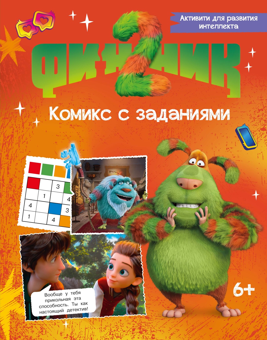 Финник 2.Комикс с заданиями