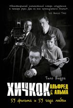 Хичкок:Альфред&Альма.53 фильма и 53 года любви