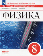 Физика. 8 класс. Базовый уровень. Тетрадь для лабораторных работ 2026