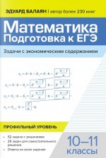 Математика:подгот.к ЕГЭ:задачи с экономич.содержанием:профил.уровень:10-11 кл