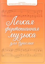 Легкая фортепианная музыка для взрослых