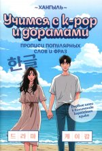 Учимся с k-pop и дорамами: прописи популярных слов и фраз