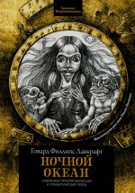 Ночной океан: избранная приключенческая и романтическая проза дп