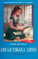 Дикая собака динго, или Повесть о первой любви: повесть