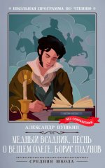 Медный всадник. Песнь о вещем Олеге. Борис Годунов