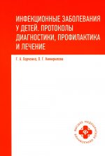 Инфекционные заболевания у детей:протоколы диагностики, профилактика и лечение дп