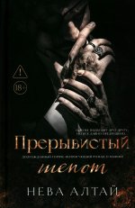 Прерывистый шепот: кн. 2 дп