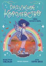 Радужное королевство. Тайна Голубого озера