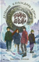 Тайна девяти. Древний календарь коми