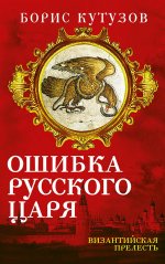 Ошибка русского царя. Византийская прелесть