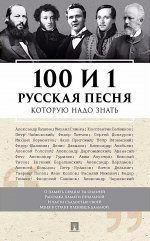 100 и 1 русская песня, которую надо знать