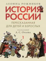 История России, пересказанная для детей и взрослых. В 2 ч. Ч.1