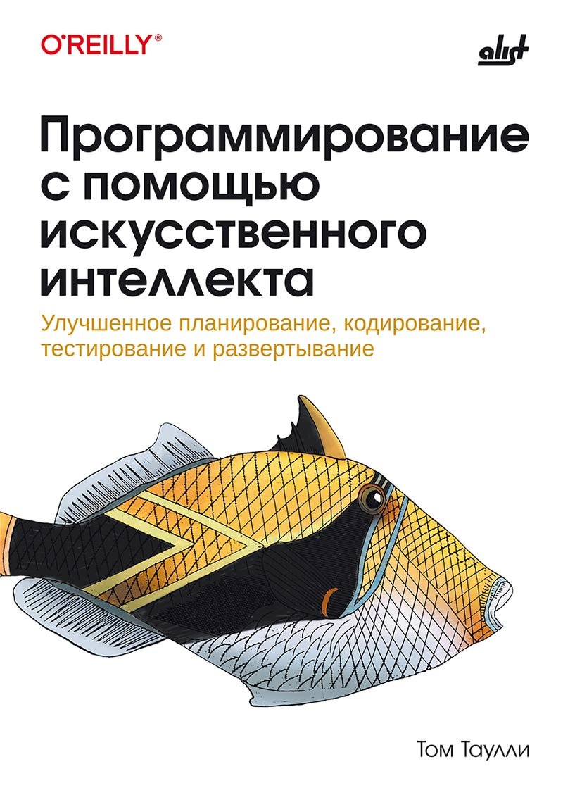 Программирование с помощью искусственного интеллекта