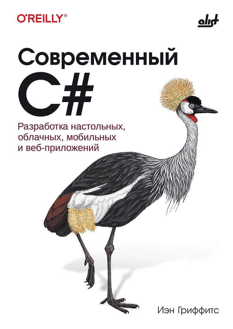 Современный C#. Разработка настольных, облачных, мобильных и веб-приложений