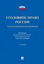Уголовное право России.Части общая и особенная.Уч.-10-е изд