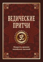 Ведические притчи. Мудрость древних индийских писаний