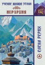 Иерархия.Учение Живой Этики