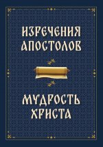 Изречения апостолов. Мудрость Христа