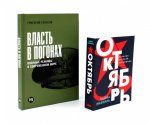 Власть в погонах: Военные режимы в современном мире; Октябрь: История русской революции (комплект из 2-х книг)