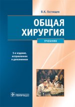 Общая хирургия: Учебник. 5-е изд., испр.и доп