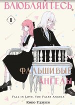 Влюбляйтесь, фальшивые ангелы. Т. 1: манга