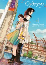 Судзумэ. Т. 1: манга