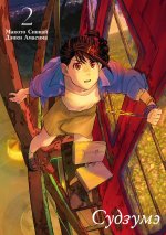 Судзумэ. Т. 2: манга