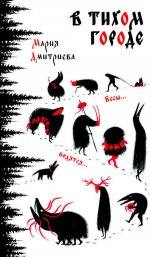 В тихом городе