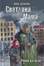 Светлана. Мама: роман-дилогия