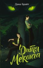 Дитя Меконга