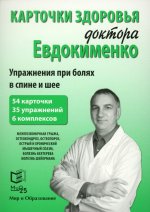 Карточки здоровья доктора Евдокименко. Упражнения при болях в спине и шее. 54 карточки