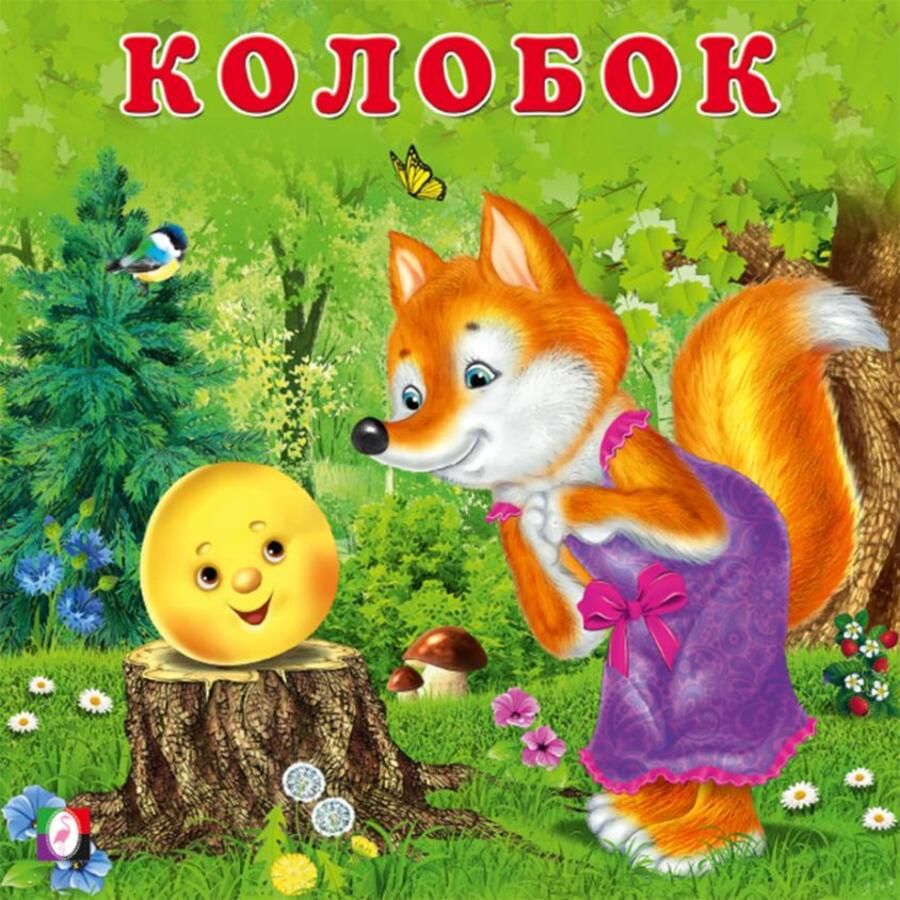 Колобок