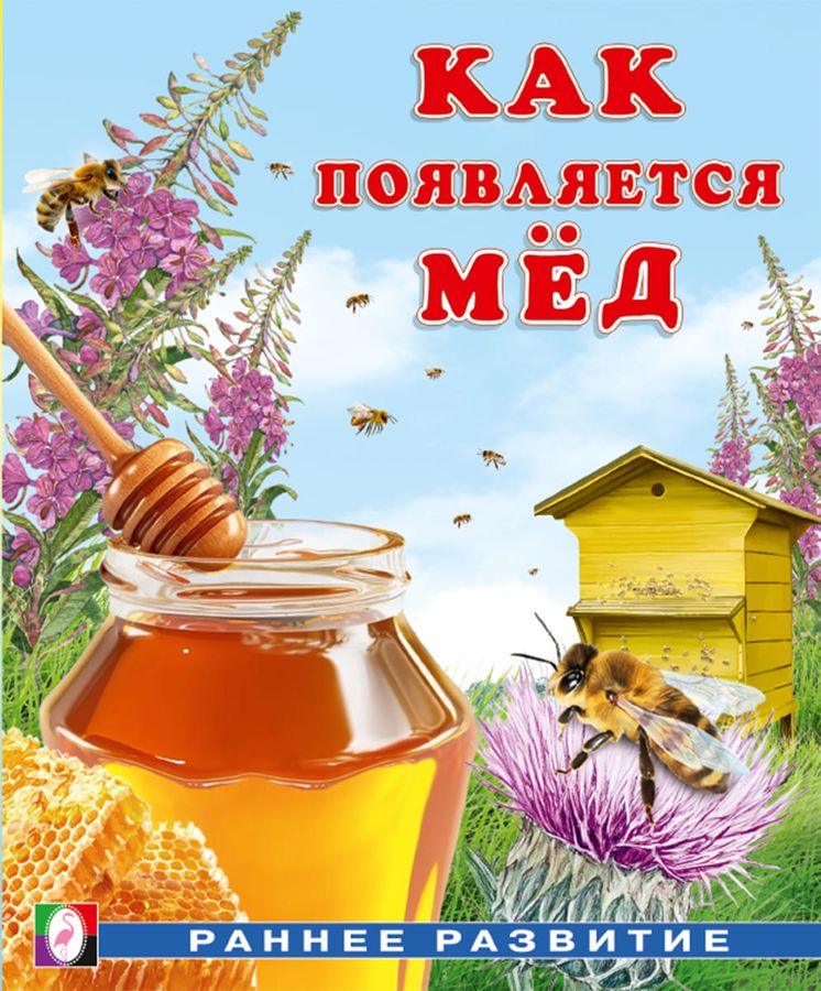 Как появляется мед