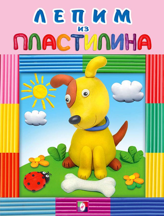 Лепим из пластилина. Собачка