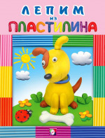 Лепим из пластилина. Собачка