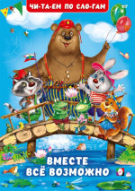 Вместе всё возможно