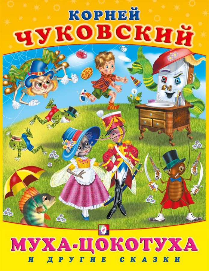 Муха-цокотуха и другие сказки