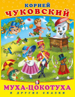 Муха-цокотуха и другие сказки